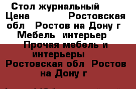 Стол журнальный № 5 › Цена ­ 2 200 - Ростовская обл., Ростов-на-Дону г. Мебель, интерьер » Прочая мебель и интерьеры   . Ростовская обл.,Ростов-на-Дону г.